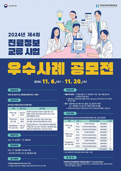 2024년 제4회 진료정보교류 사업 우수사례 공모전