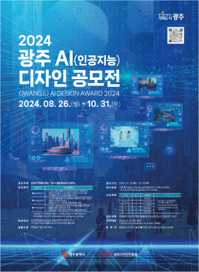 2024 광주 AI(인공지능)디자인 공모전