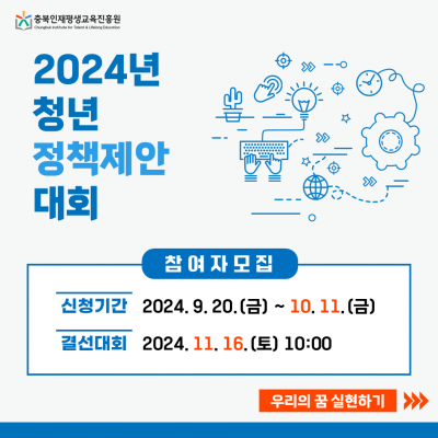 2024 청년 정책제안 대회 _ 충북인재평생교육진흥원