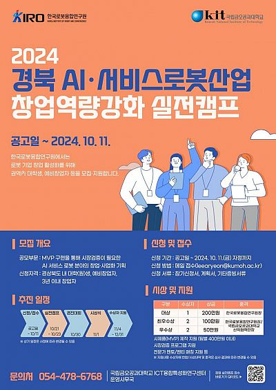 2024 경북 AI·서비스로봇산업 창업역량강화 실전캠프