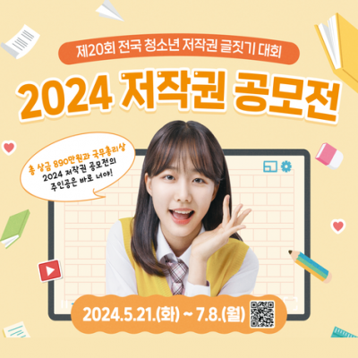 2024 저작권 공모전(제20회 전국 청소년 글짓기 대회)