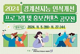 2024년 경계선지능 인식개선  프로그램 및 홍보컨텐츠 공모전