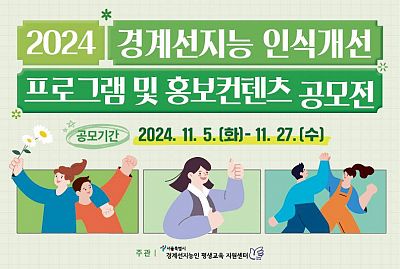 2024년 경계선지능 인식개선  프로그램 및 홍보컨텐츠 공모전