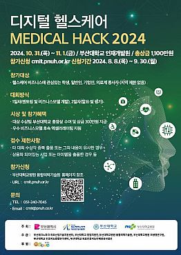 제8회 디지털 헬스케어 MEDICAL HACK 2024 공고