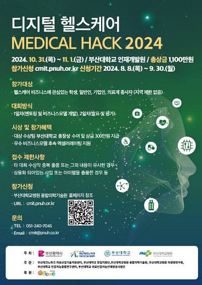 제8회 디지털 헬스케어 MEDICAL HACK 2024 공고