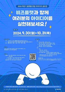 2024 하반기 플랫폼 창업 아이디어 공모전