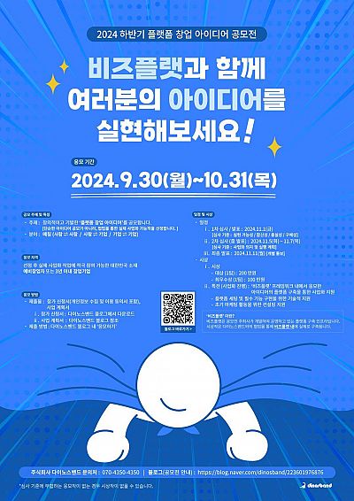 2024 하반기 플랫폼 창업 아이디어 공모전