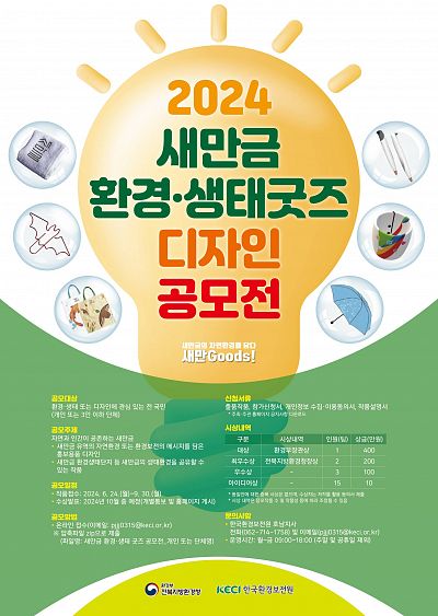 2024년 새만금 환경생태 굿즈 디자인 공모전