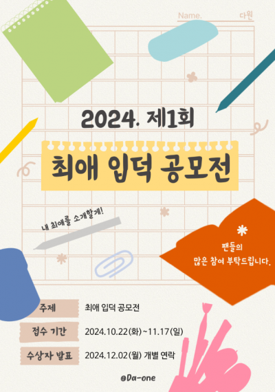 2024 제1회 최애 입덕 공모전