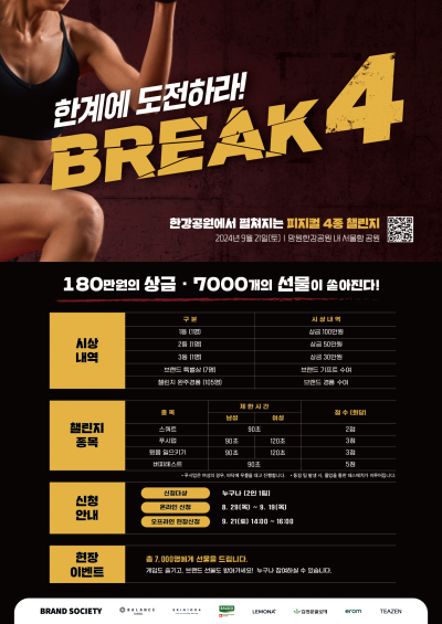 180만 원 상금, 7000개의 선물이 쏟아지는 축제, BREAK 4 참가자 모집!