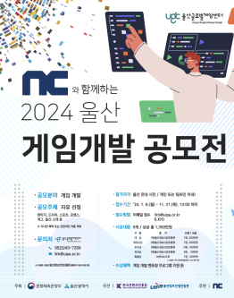 [추가 모집] NC와 함께 하는 2024 울산 게임 개발 공모전