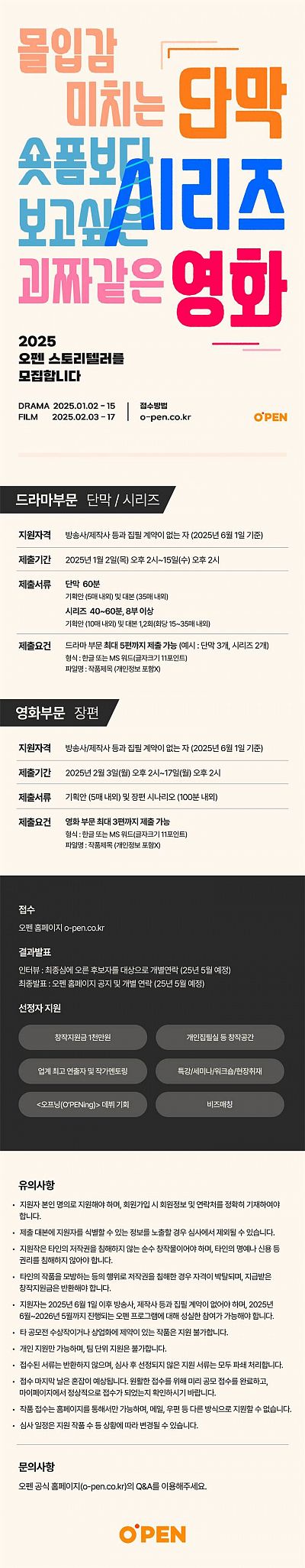 2025 오펜 스토리텔러 모집 (드라마, 영화 공모전)