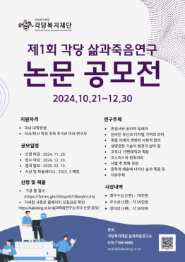 제1회 각당 삶과죽음연구 논문 공모전