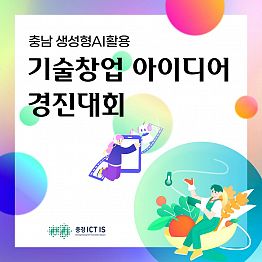 [선문대학교 산학협력단] '충남 생성형 AI 활용 기술창업 아이디어 경진대회' 참가자 모집