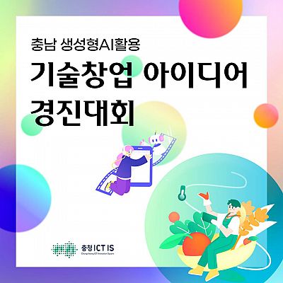 [선문대학교 산학협력단] '충남 생성형 AI 활용 기술창업 아이디어 경진대회' 참가자 모집