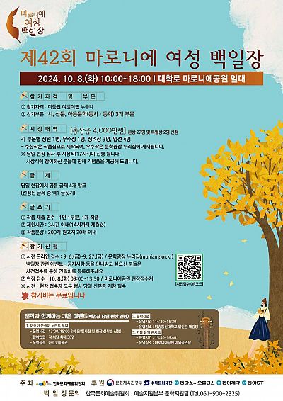 제42회 마로니에 여성 백일장(총상금 4,000만원)