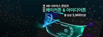 2024 XR디바이스콘텐츠 메이커톤&아이디어톤