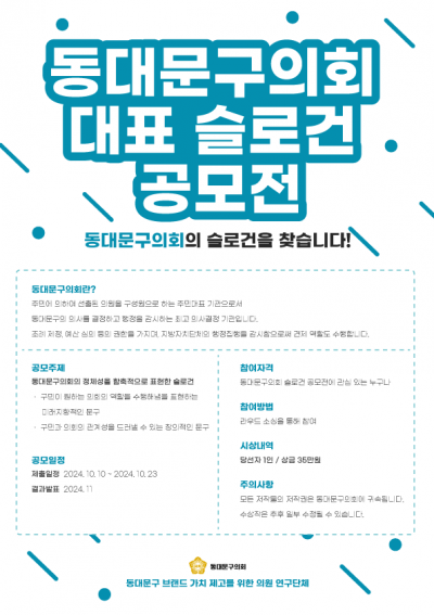 동대문구의회 슬로건 콘테스트 (~10/23)