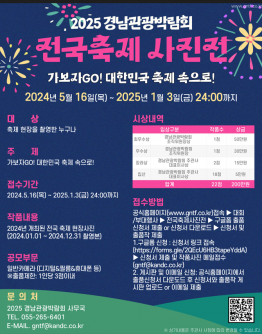 [GNTF 2025] 경남관광박람회 전국축제사진전 모집공고(~25/01/03(금) 24:00까지)