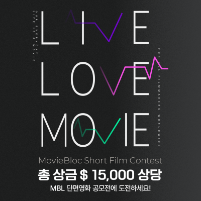 무비블록 단편영화 공모전 <MovieBloc Short Film Contest>