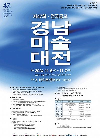 제47회 전국공모 경상남도미술대전 공모