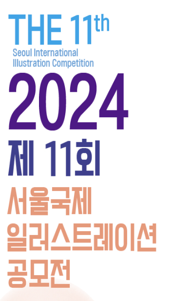 2024년 제11회 서울국제일러스트레이션 공모전