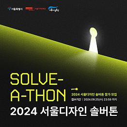 [서울디자인재단] 서울디자인솔버톤 참가자 모집(~9/25)