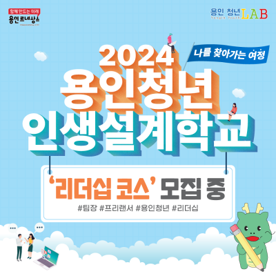 2024년 용인청년 인생설계학교_리더십 코스