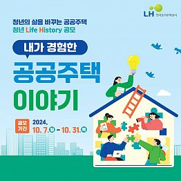 청년의 삶을 바꾸는 공공주택 청년 Life History 공모「내가 경험한 공공주택 이야기」