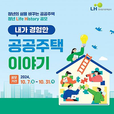 청년의 삶을 바꾸는 공공주택 청년 Life History 공모「내가 경험한 공공주택 이야기」