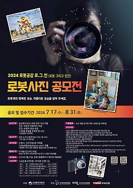 2024년 로봇공감 로.그.인(로봇 그리고 인간) 로봇사진 공모전