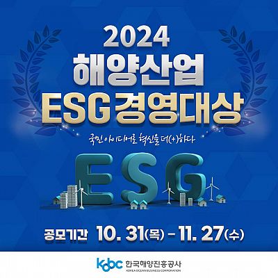 2024 해양산업 ESG경영대상