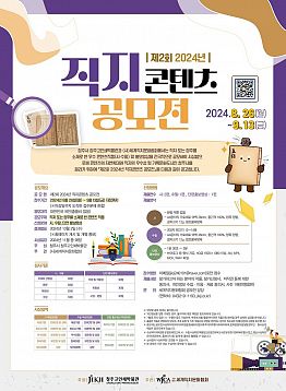 제2회 2024년 직지콘텐츠 공모전