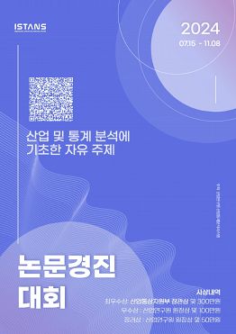 2024 산업통상자원부 ISTANS 논문경진대회