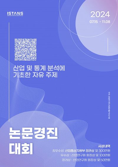 2024 산업통상자원부 ISTANS 논문경진대회