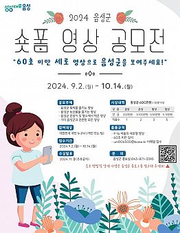 2024년 음성군 유튜브 숏폼 영상 공모전