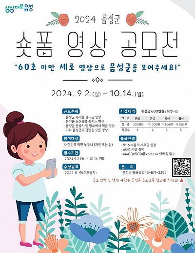 2024년 음성군 유튜브 숏폼 영상 공모전