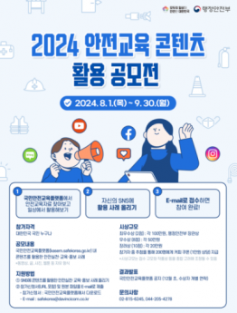 2024 안전교육 콘텐츠 활용 공모전