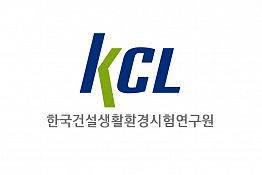 [한국건설생활환경시험연구원] [KCL] 제2024-3차 채용공고(경력직,신입직,마이스터고)