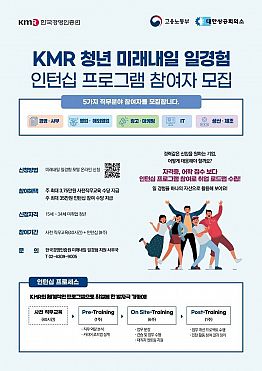 미래내일 일경험 4기 체험형 인턴 모집 공고 (미래내일 일경험xKMR)