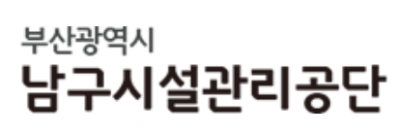 [부산광역시남구시설관리공단] 2024년 하반기 일반직 및 공무직, 체험형 청년인턴 채용공고