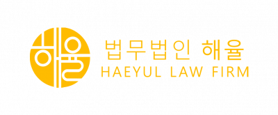 [법무법인 해율] 송무직원 채용 공고