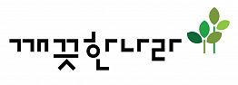 [깨끗한나라] 2024년 4분기 수시채용 (~10/21)