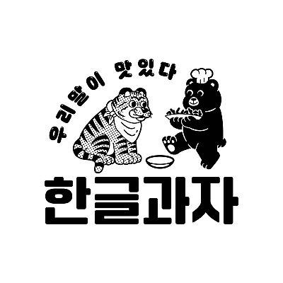 과자 브랜드 콘텐츠 팀원 찾습니다!