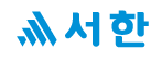 [서한] 2024년 상반기 신입 · 경력 수시채용 모집공고