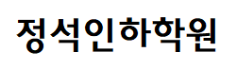 [정석인하학원] 2025년 학교법인 정석인하학원 직원 채용 공고(신입/경력)