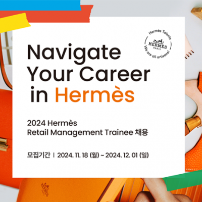 2024 Hermès Retail Management Trainee 채용