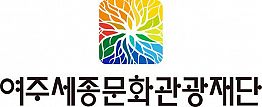 [여주세종문화관광재단] 2024년 제4회 각 분야별 직원 채용 (~11/25)