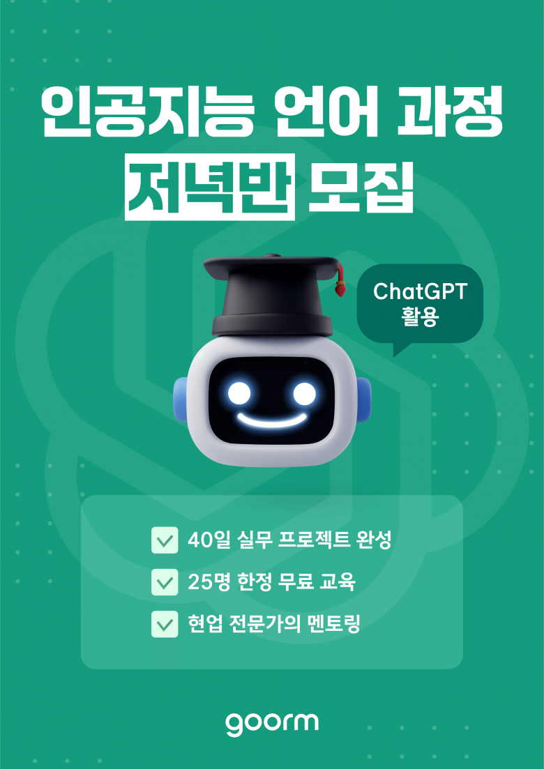 저녁 시간 틈내서 딥러닝/ 자연어 처리/ChatGPT 무료로 배우기 [올인원 Pass! 인공지능 언어 마스터 저녁반 모집]