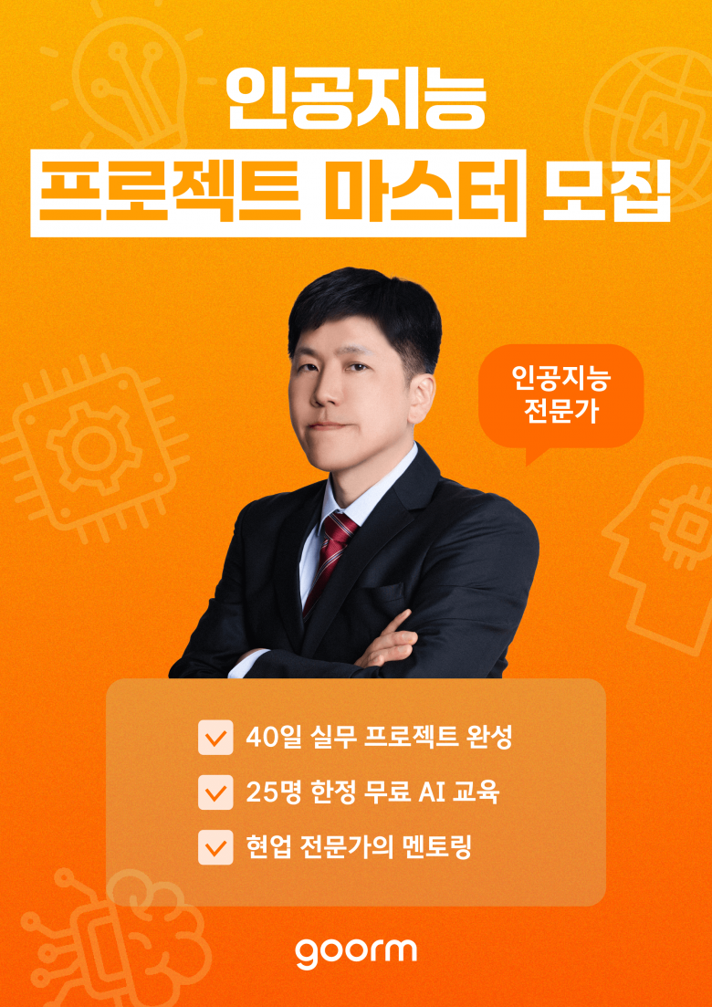 프로젝트 경험하고 40일 만에 AI 전문가로!
[올인원 Pass! 인공지능 프로젝트 마스터 심화반 모집]